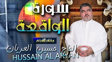 سورة الواقعة  مقام العجم  الحاج حسين العريان Surat Alwaqia
