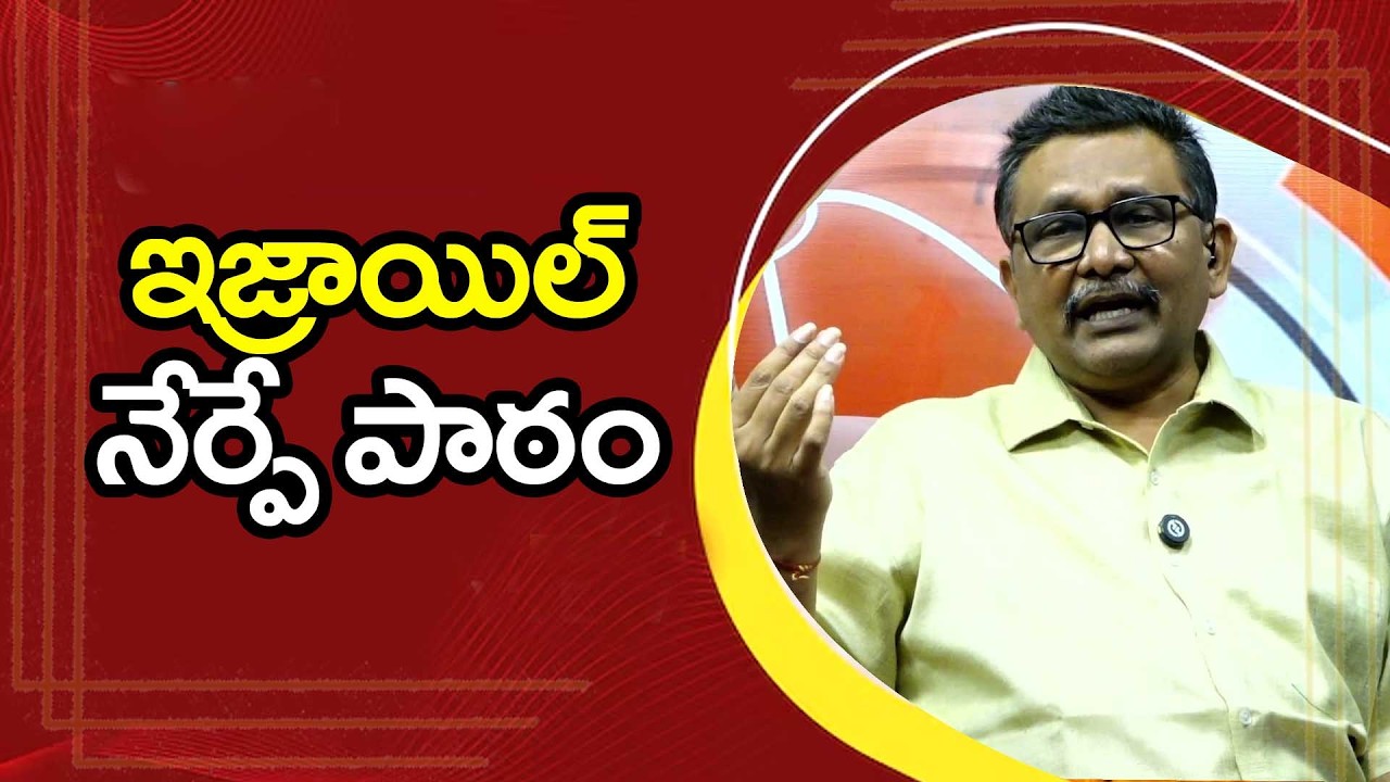 Israel big fighter  || ఇజ్రాయెల్ నేర్పే పాఠం