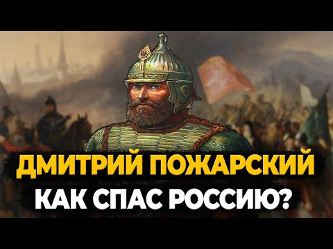 ДМИТРИЙ ПОЖАРСКИЙ: КАК КНЯЗЬ СПАС РУСЬ?