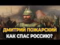 ДМИТРИЙ ПОЖАРСКИЙ: КАК КНЯЗЬ СПАС РУСЬ?