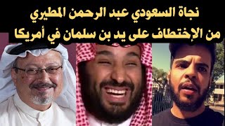 نجاة السعودي عبد الرحمن المطيري من الإستدراج على يد مخابرات بن سلمان في أمريكا !!