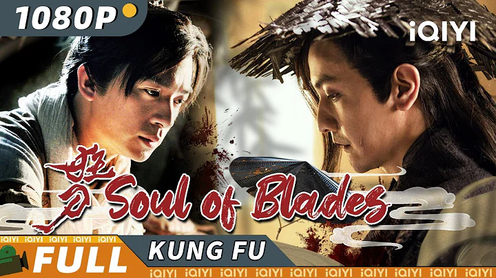 【Multi Sub】《#狂刀》/ Soul of Blades 废柴乞丐驯化刀魂 名刀在手打遍江湖高手【功夫 武侠 | 黄劲棠 维妮 | iQIYI 功夫影院-欢迎订阅】 - DayDayNews