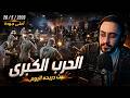 بث دربحه اليوم الحرب الكبرى كامل باعلى جوده الحاكم كافح المكافح ريسبكت 26 5 2026 
