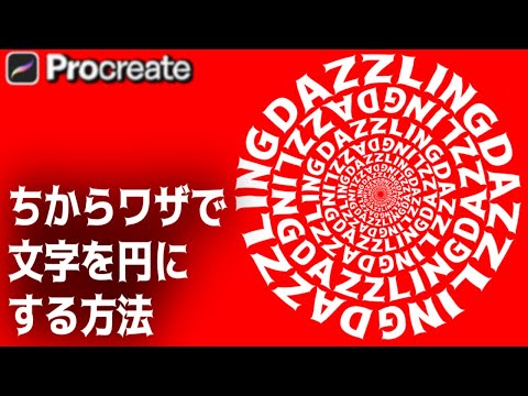 文字を円にデキるんです！コツさえつかめば誰でも簡単☆[Procreate] プロクリエイト 使い方 描き方 iPad イラスト初心者 デジタルアート LOGO design