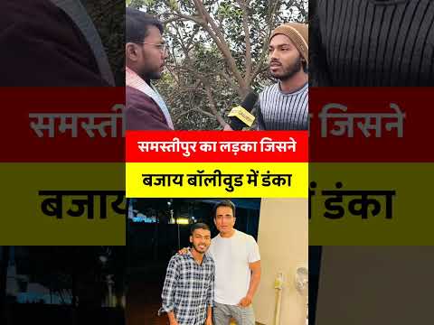 समस्तीपुर का लड़का जिसने बजाय बॉलीवुड में डंका #shortsfeed​ #shortvideo #sonusood #shubhankarmishra