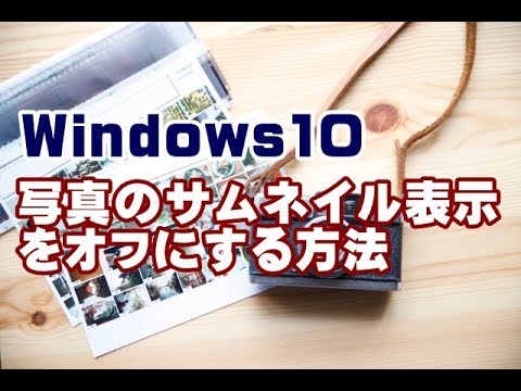 Windows10 写真のサムネイル表示をオフにする方法