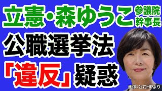 【スクープ！】立憲・森ゆうこ議員に公職選挙法“違反“疑惑【WiLL増刊号＃467】