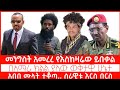 ETHIOPIA : መንግስት አመረረ የእስከዛሬው ይበቃል | የአማራ ክልል ወቅታዊ ሁኔታ የሚያሳይ | አበበ ሙላት | Mube SMC