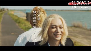 北村匠海、吉沢亮＆山田裕貴と運命変える出会い　「俺はお前が気に入った」　「東京リベンジャーズ」キャラクターPV第4弾　タケミチ×マイキー×ドラケンver.