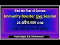 Boost up Immunity and Confidence to kill Corona- 23-4-2021
