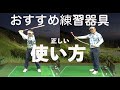 おすすめ練習器具の紹介&正しい練習方法【ゴルピアレッスンNO.100】