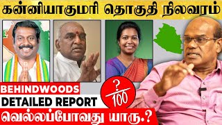 "கன்னியாகுமரி : பாஜக-வின் சிறிய தவறால் நடக்கப்போகும் பெரிய Twist..!" ரவீந்திரன் துரைசாமி பேட்டி