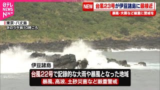 【台風23号】伊豆諸島に最接近  暴風・大雨などに厳重警戒を