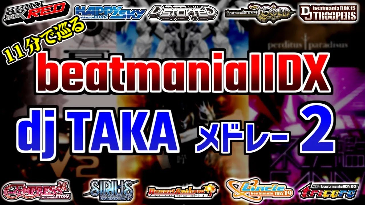 【IIDXRED～ tricoro】dj TAKAメドレー2【 IIDXメドレー】