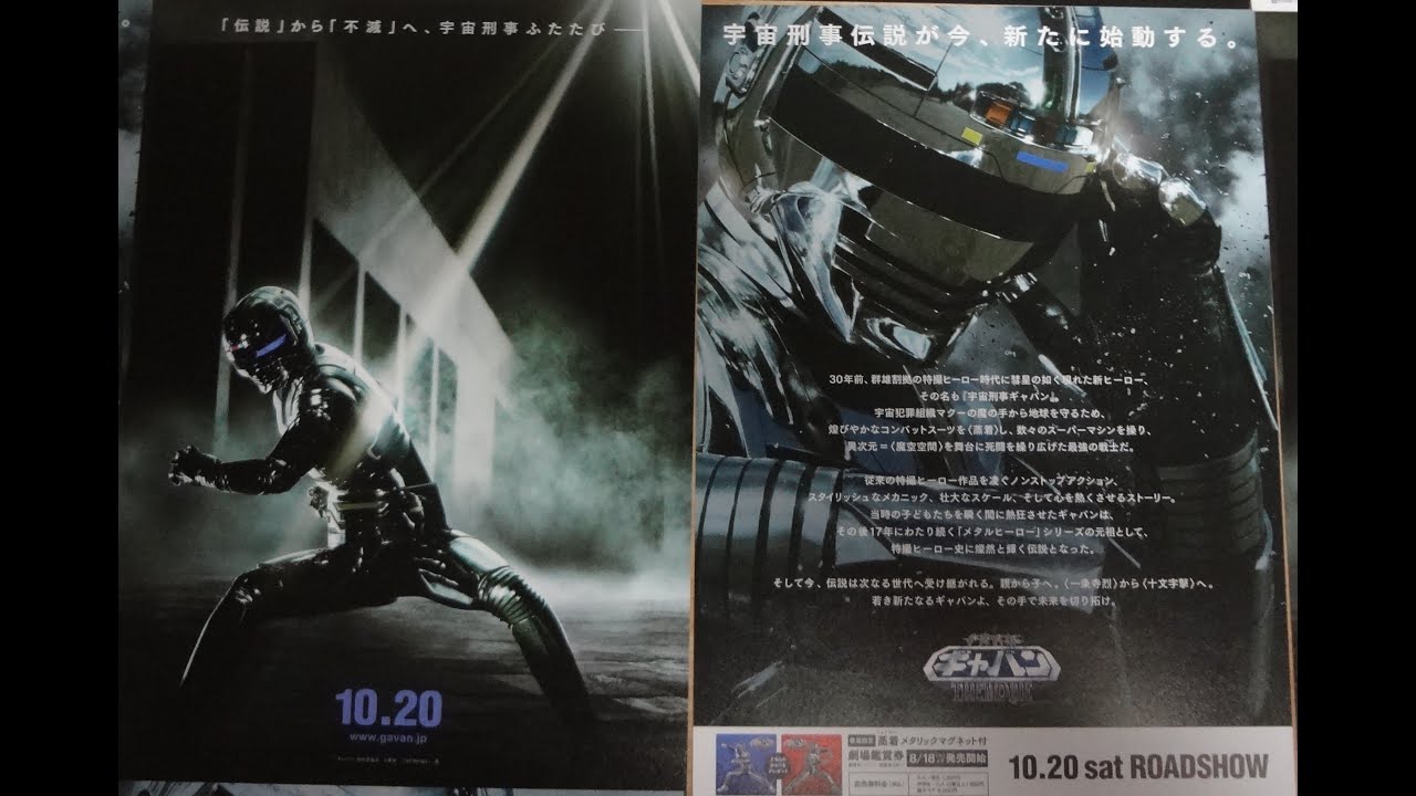 宇宙刑事ギャバン THE MOVIE (A) (2012) 映画チラシ 大葉健二 石垣佑磨