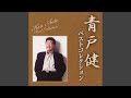 津軽春秋(オリシナルカラオケ)