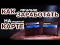 Как Легально Заработать на Кредитной Карте?