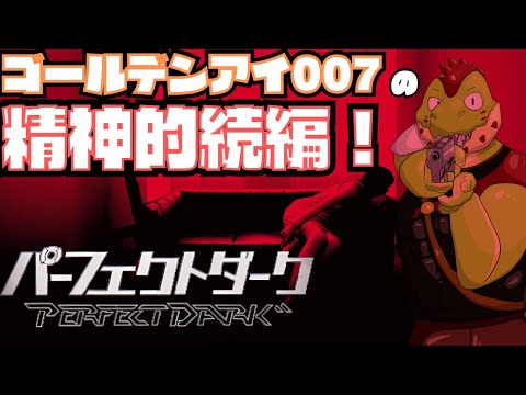 ゴールデンアイ007の精神的続編！レア社の傑作FPSやるぞ【川鰐グラムの