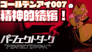 ゴールデンアイ007の精神的続編！レア社の傑作FPSやるぞ【川鰐グラムのパーフェクトダーク実況】
