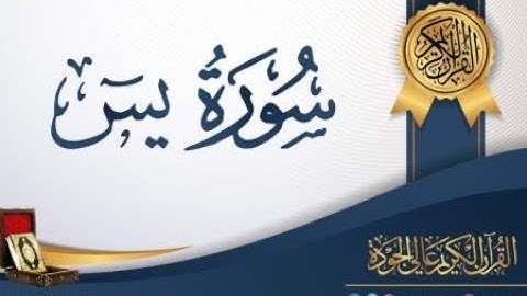 سورة يس بصوت الشيخ الدوكالي برواية قالونا عن نافع