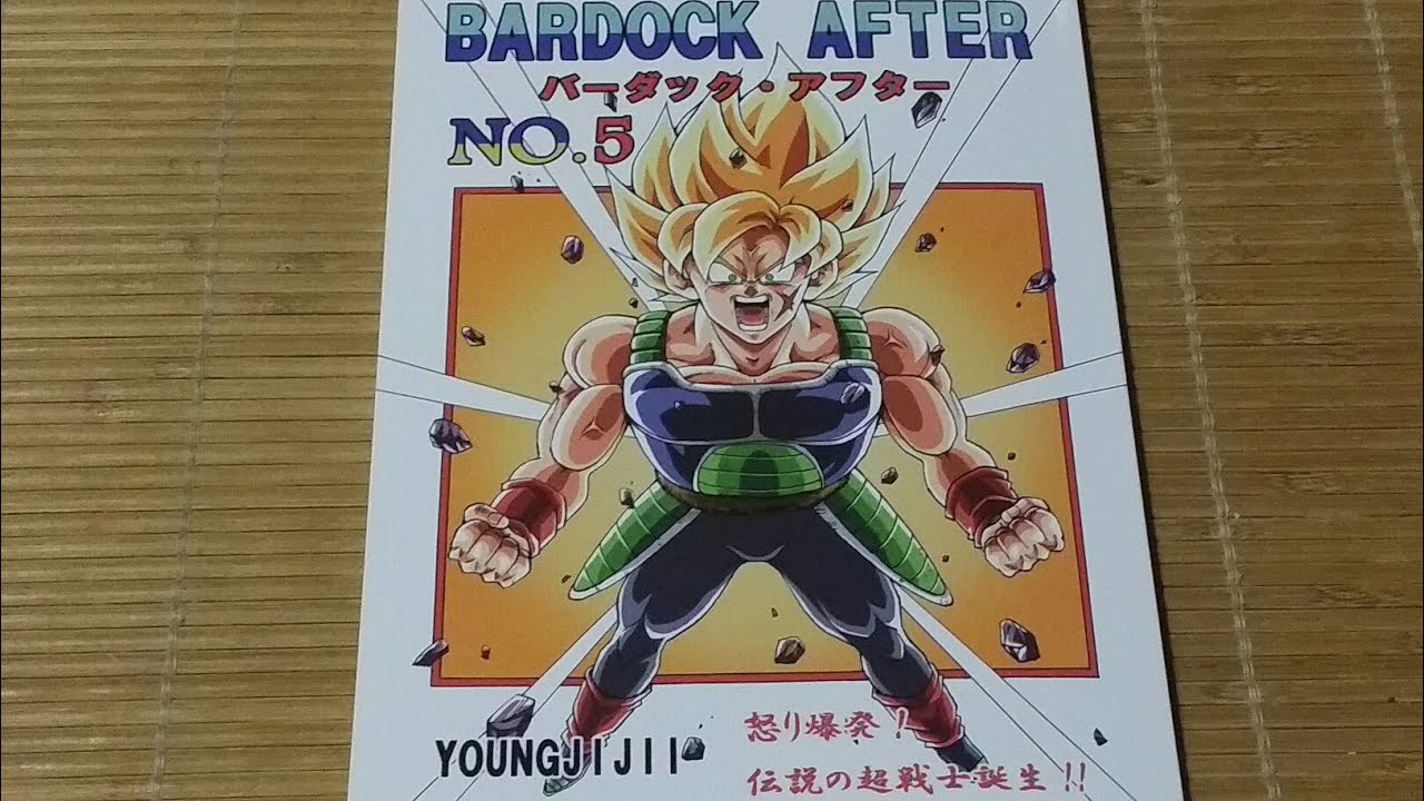 同人誌】ドラゴンボール バーダックアフター - YouTube