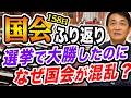 【国会ふり返り】選挙で大勝したのになぜ国会が混乱した?玉木雄一郎が語る!