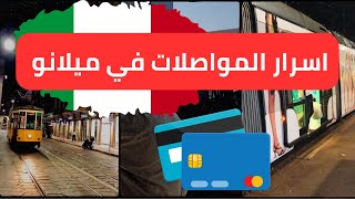 أسرار المواصلات في ميلانو إيطاليا    معلومات لازم تعرفها قبل السفر الي ميلانو    سمعها