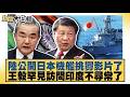 陸公開日本機艦挑釁影片了 王毅罕見訪問印度不尋常了【#新聞大白話】20260623 5│#鄭村棋 #徐和謙 #栗正傑｜TVBS新聞 @TVBSNEWS01