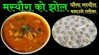 घरैमा सजिलै संग मस्यौरा बनाउने तरिका || मस्यौराको झोल || Mero Nepali Kitchen