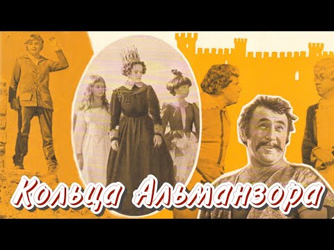 Кольца Альманзора (1977) / Сказка