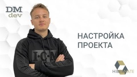 Hibernate. 3. Настройка проекта
