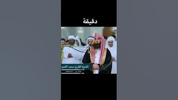 #تلاوة_خاشعة #قران_كريم #محمد_اللحيدان #دقيقة #دقيقة_أجر  قرآن كريم