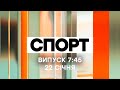 Факты ICTV. Спорт 7:45 (22.01.2021)