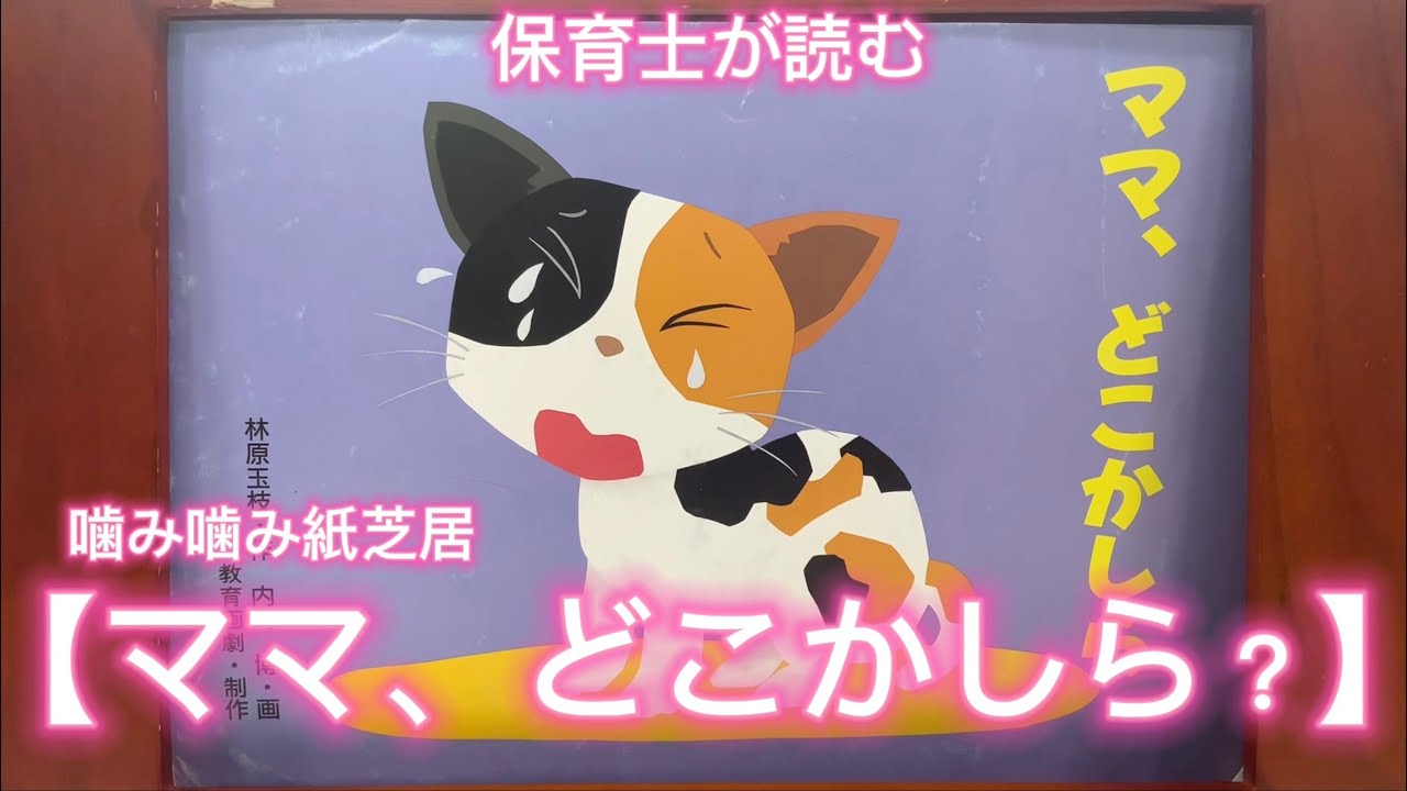 ⭐︎保育士が読む（噛み噛み紙芝居）【ママ、どこかしら？】読み聞かせ