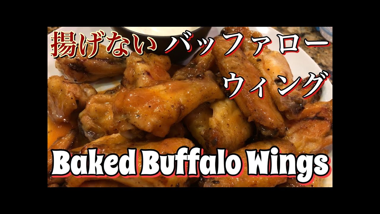Baked Buffalo Wings バッファローウイング オーブンで調理 YouTube