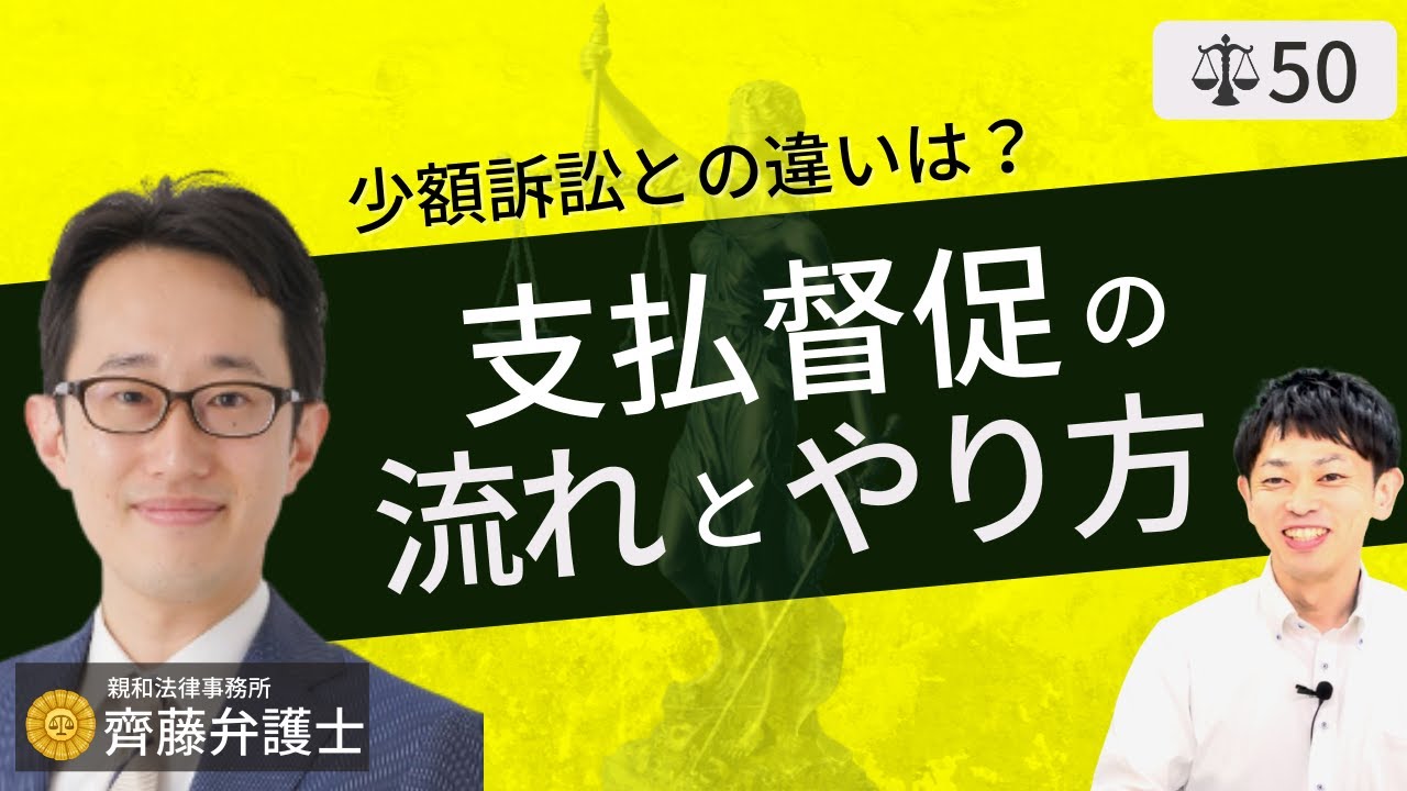 【弁護士が解説】強制執行まで可能な支払督促の流れと少額訴訟との違い。訴えられた場合は無視ではなく異議申し立て。