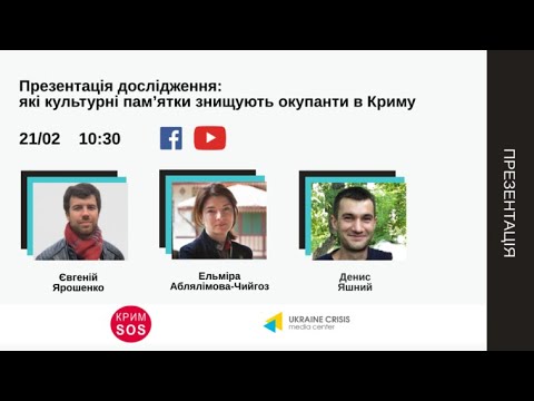 Презентація дослідження: які культурні пам’ятки знищують окупанти в Криму? 21.02.2022