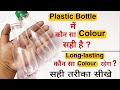 Plastic Bottle में कौन सा Color सही है | Which Color Will Be Long-Lasting ? Bottle Craft Ideas