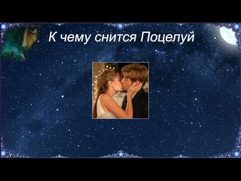 К чему снится Поцелуй (Сонник)