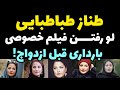 حقایق برگریزون از زندگی شخصی طناز طباطبایی ماجرای بارداری بدون ازدواج تا لو رفتن فیلم خصوصی و حقایق برگریزون از زندگی شخصی طناز طباطبایی ماجرای بارداری بدون ازدواج تا لو رفتن فیلم خصوصی و