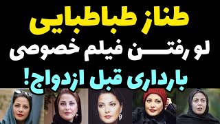 حقایق برگریزون از زندگی شخصی طناز طباطبایی | ماجرای بارداری بدون ازدواج تا لو رفتن فیلم خصوصی و...