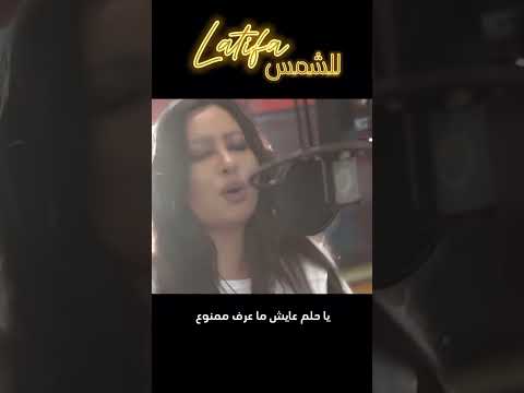 للشمس من بعد الغياب طلوع والليل ما يطولش بينا ظلامه