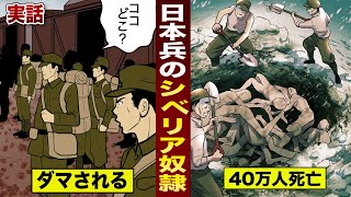 【実話】敗戦後のシベリア抑留。極寒の重労働...日本人40万人が死んだ。