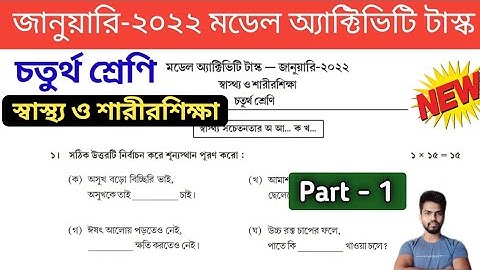 Class-4 Health & Physical Education ( স্বাস্থ্য ও শারীরশিক্ষা ) Model Activity Task January 2022