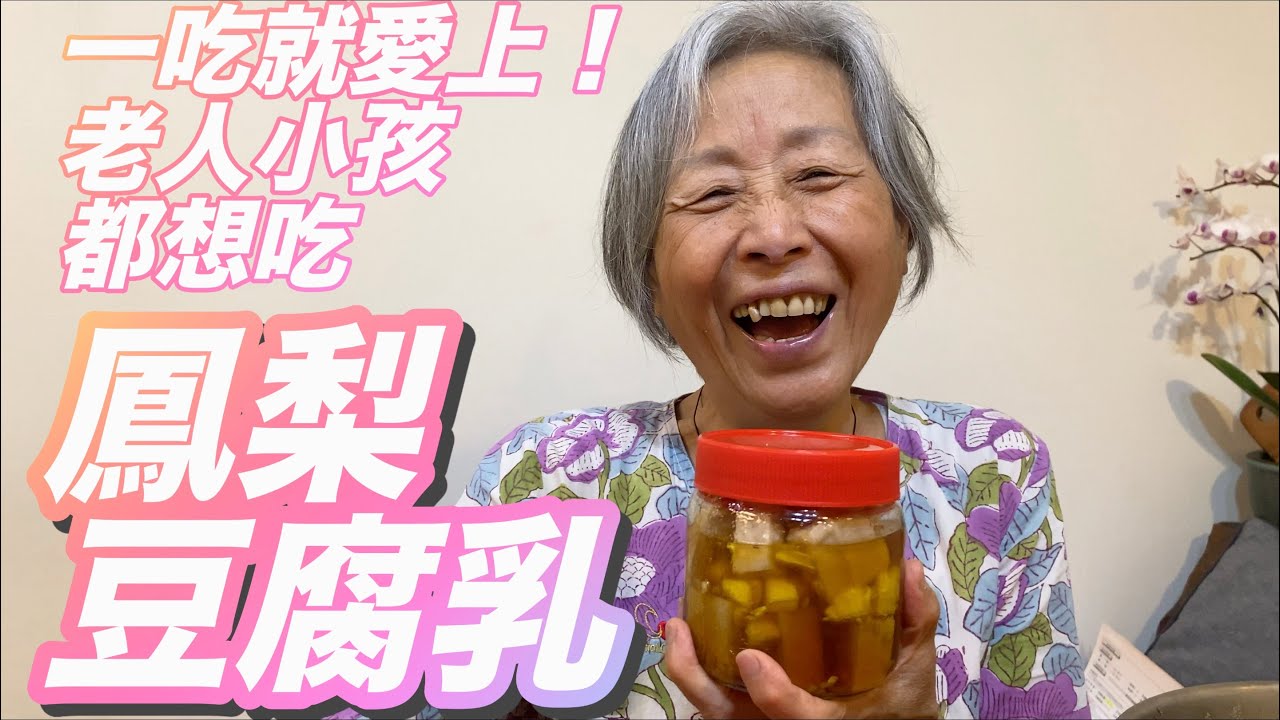 ０失敗！五步驟超簡單鳳梨豆腐乳，一吃就愛上，香甜綿密