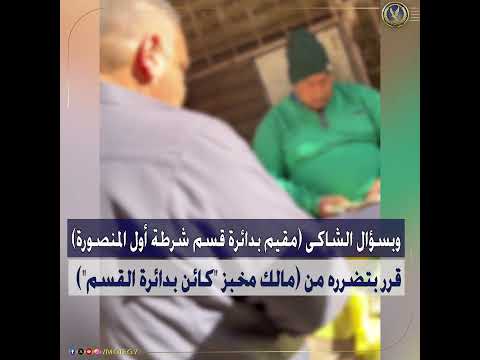 كشف ملابسات مقطع فيديو تضمن تضرر شخص من قيام عامل بمخبز بتجميع بعض البطاقات التموينية الخاصة بمعارفه