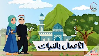 الاعمال بالنیات | Islamic Cartoon Episode 1