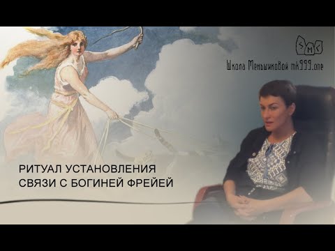 Ритуал установления связи с богиней Фрейей