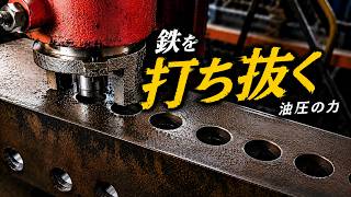 油圧の力で鉄に穴があく？｜油圧パンチャーの仕組み - YouTube