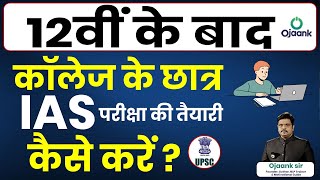 12th के बाद IAS बनना है तो जरूर देखे ये VIDEO नये छात्रों के लिए How to Prepare for IAS after 12th?